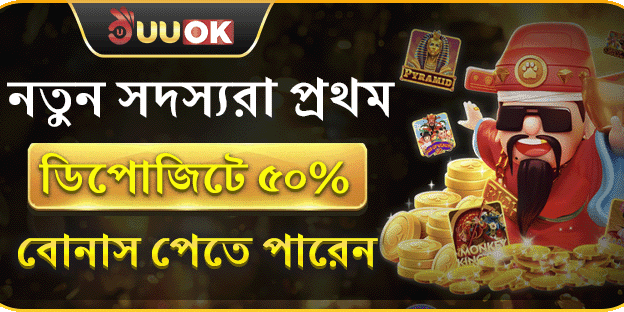 নতুন সদস্যদের প্রথম ডিপোজিট ৫০% ম্যাচ