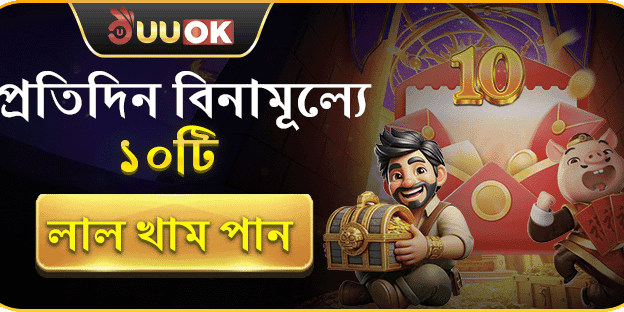 প্রতিদিন ফ্রি লাল খামের ১০টি স্পিন