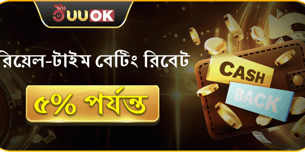 সাপ্তাহিক ৫% VIP ক্যাশব্যাক অফার