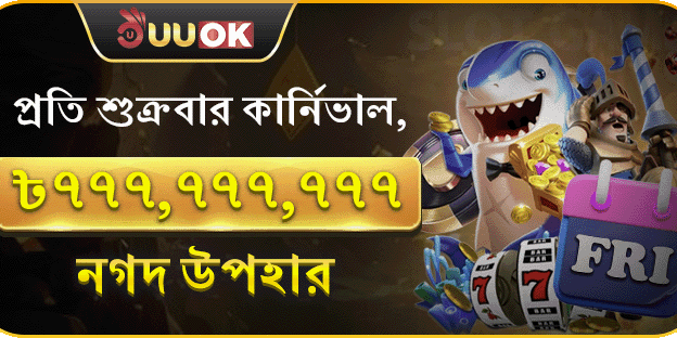 প্রতিটি শুক্রবারের সুপার ক্যাসিনো পার্টি