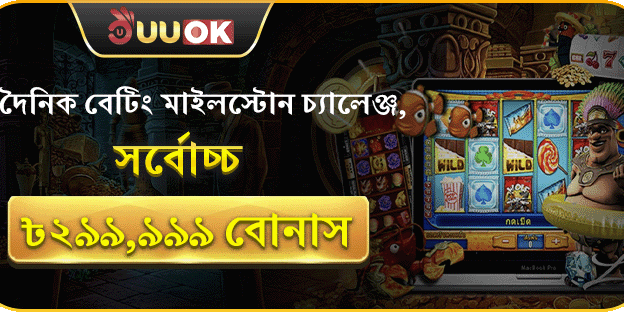 দৈনিক বেটিং চ্যালেঞ্জে জিতে নিন বিশাল বোনাস