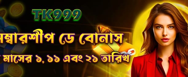 বাইজলাইভ ডট কম এক্সক্লুসিভ অফার